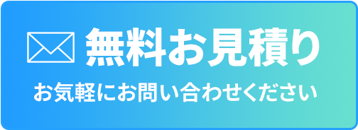 無料お見積もり