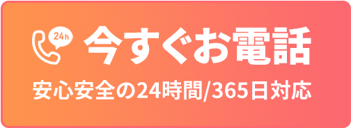 今すぐお電話